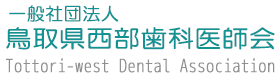 鳥取県西部歯科医師会のHPです