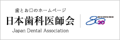 歯とお口のホームページ 公益社団法人日本歯科医師会
